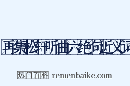 再集松轩听曲六绝句近义词是什么意思的图片